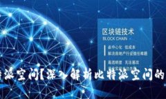 什么是比特派空间？深入解析比特派空间的功能