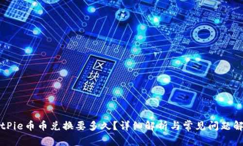 BitPie币币兑换要多久?详细解析与常见问题解答