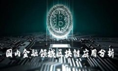 国内金融领域区块链应用分析