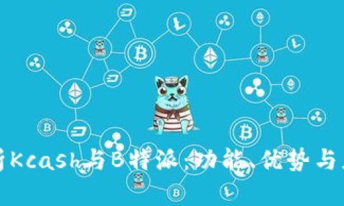 全面解析Kcash与B特派:功能、优势与应用场景