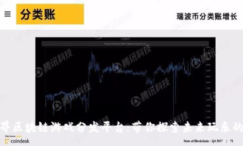pre
: 无边界区块链游戏分发平台:带你探索未来玩乐的新方式