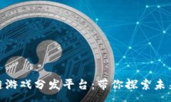 pre: 无边界区块链游戏分发平台：带你探索未来玩