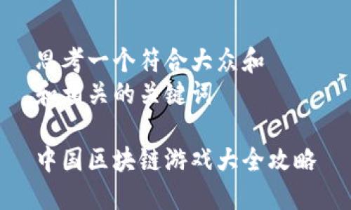 思考一个符合大众和
和相关的关键词
中国区块链游戏大全攻略