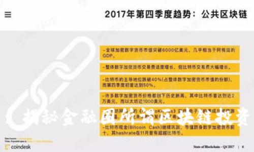 : 揭秘金融圈所谓区块链投资