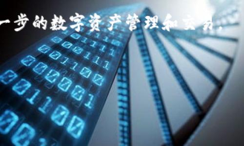 区块链宝可梦游戏是近年来备受关注的一种新兴游戏形式，它结合了区块链技术的去中心化特性与宝可梦这一经典游戏的吸引力，为玩家提供了一种全新的游戏体验。以下是符合大众与和关键词。

  区块链宝可梦游戏：玩转虚拟世界的新风尚 / 
 guanjianci 区块链, 宝可梦, 游戏, 加密货币, 虚拟世界 /guanjianci 

### 区块链宝可梦游戏简介

区块链技术作为一种去中心化的数据库技术，差异化了传统游戏的运营模式。区块链宝可梦游戏主要通过数字资产的形式将宝可梦（Pokémon）与区块链结合，使得玩家能够以拥有某种资产的方式与其进行互动。在这种游戏中，每只宝可梦都被视作独特的数字资产，玩家可以通过买卖、交换甚至是别的玩家对战的方式来增强自身的游戏体验。

在传统的宝可梦游戏中，玩家通过捕捉、训练和对战来提升角色。但在区块链宝可梦游戏中，玩家不仅可以依靠传统的游戏机制来提升素养，更可以通过在区块链网络上进行交易，获得经济收益。这种新型的游戏模式不仅提高了娱乐性，还吸引了大量的投资者进入这一领域。

### 区块链宝可梦游戏的优势

区块链宝可梦游戏的优势主要体现在以下几个方面：

1. **去中心化管理**：由于其依赖于区块链技术，玩家自己拥有游戏内资产的完全控制权，避免了传统游戏因运营商倒闭或更改政策而导致的资产流失风险。

2. **透明性与安全性**：区块链技术的特性意味着所有的交易记录公开透明，玩家的资产状况可随时查看，不再担心被盗或被篡改。

3. **经济激励机制**：很多区块链宝可梦游戏引入了代币经济，玩家在游戏中的活动可以转化为真实经济收益，例如通过参与战斗赢得加密货币。

4. **玩家社区互动**：许多游戏项目还建立了活跃的社区，玩家可以在社区中进行交流、交易和分享游戏体验，提高了整体的用户粘性。

5. **创新的游戏体验**：与传统游戏相比，区块链宝可梦游戏在玩法上更加创新，让玩家体验到更丰富的内容。

### 可能相关的问题

在探讨区块链宝可梦游戏的过程中，可能会碰到以下几个问题：

#### 1. 什么是区块链技术，它是如何运作的？

区块链是一种去中心化的分布式数据库技术。其主要特点是数据结构以区块的形式存在，每个区块中包含多个交易记录，这些区块通过加密哈希函数相互连接，形成链条结构。区块链的去中心化特性意味着没有单一的控制方，数据的真实性和完整性由网络中的多个节点共同维护。

在区块链网络中，每次交易或信息传输之前，都会经过网络中所有节点的验证，从而达成共识。只有经过验证的信息才能被添加到区块中。这种机制不仅保证了数据的安全性和不可篡改性，也提高了交易的透明度。

区块链技术广泛应用于金融、物联网、医疗等多个领域，而在游戏领域，它则赋予了虚拟资产新的管理和交易方式。玩家可以通过契约化的方式合法拥有游戏资产，进而参与交易和收益分享。这无疑增强了游戏的玩法与商业模型，为游戏的长久发展提供了支持。

#### 2. 区块链宝可梦游戏是如何盈利的？

区块链宝可梦游戏的盈利模式主要有以下几种：

1. **交易手续费**：在游戏内的各种交易中，平台会收取一定比例的手续费，从玩家的交易中获得收入。

2. **虚拟物品销售**：开发者可以设计一些独特的虚拟物品，例如稀有的宝可梦、装备等，通过公开市场或直接卖给玩家来获取收益。

3. **广告与合作**：区块链宝可梦游戏可以与其他企业进行品牌合作，通过游戏内的广告展示获得收益。

4. **比赛与活动**：一些区块链游戏会定期举行比赛，相应的奖池会由玩家缴纳的参与费用组成。这种活动不仅提高了游戏的参与度，还能增加营收。

5. **二级市场**：玩家在二级市场自由交易自己的数字资产，平台从中提取一定的手续费，实现盈利。

通过这些盈利模式，区块链宝可梦游戏不仅能持续吸引新玩家加入，还能保持原玩家的热情，促进游戏生态的良性循环。

#### 3. 玩区块链宝可梦游戏需要哪些条件？

玩区块链宝可梦游戏，用户需要满足以下几个条件：

1. **了解区块链技术**：玩家需要对区块链的基本概念有所了解，知道如何使用数字钱包、如何进行资产交易等。虽然游戏的设计会尽量友好，但了解基本知识能够提升游戏体验。

2. **拥有数字货币**：许多区块链宝可梦游戏都需要使用特定的数字货币来购买游戏内的资产。因此，玩家需要首先获取相应的数字货币。

3. **创建数字钱包**：为了存储和管理数字资产，玩家需要下载并创建一个数字钱包。这个钱包可以为玩家提供安全的资产管理过程。

4. **参与游戏社区**：参与社区可以帮助玩家更好地理解游戏机制、交易策略以及其他玩家的经验分享。很多时候，社区信息是玩家获取第一手资料的重要途径。

5. **稳定的网络环境**：区块链技术依赖于网络传输，因此玩家需要一个稳定的互联网环境以顺利进行游戏操作和交易。

这些条件虽使游戏的入门门槛略高，但也增强了玩家的参与感和认同感，特别是在区块链技术飞速发展的时代。

#### 4. 区块链宝可梦游戏如何确保玩家的资产安全？

区块链宝可梦游戏通过多种方式确保玩家资产的安全性：

1. **去中心化架构**：区块链技术本身的去中心化特性意味着没有单一的控制机构来操控玩家资产，从而减少了被盗风险。

2. **加密技术**：区块链数据通过强大的加密算法进行保护，只有持有相应私钥的用户可以访问和转移自己的资产。这种加密层保护了玩家资产不被恶意攻击。

3. **智能合约**：区块链宝可梦游戏通常会利用智能合约自动化执行交易。这种方式不仅提高了交易的可靠性，还能减少人为的操作错误或欺诈行为。

4. **公开透明的操作**：所有的交易在区块链上都是公开的，任何人都可以查询。这种透明度使得不法行为更容易被追踪，为玩家资产安全提供了额外的保障。

5. **社区监督**：许多游戏项目建立了活跃的社区，玩家之间进行监督和反馈，有助于及时发现潜在风险。

总的来说，区块链宝可梦游戏在安全性方面做了大量努力，使得玩家在享受游戏的同时，也能放心交易。

#### 5. 未来区块链宝可梦游戏的发展趋势是什么？

未来区块链宝可梦游戏的发展趋势主要体现在以下几个方面：

1. **技术的进一步**：随着区块链技术的演进，玩家体验将越来越流畅。跨链技术的发展将使得不同区块链资产互通，这有助于进一步扩大生态系统的流动性。

2. **内容与玩法的丰富**：开发者将不断推出更加丰富的宝可梦类型和多样的游戏玩法，提升整体游戏的深度和复杂性，吸引更多玩家加入。

3. **增强现实（AR）与虚拟现实（VR）的结合**：未来的区块链宝可梦游戏可能与AR、VR技术结合，提供更加沉浸式的游戏体验。

4. **社交与竞技化元素的融入**：游戏将在社交化和竞技化方面下功夫，让玩家不仅限于捕捉和交易，还可以通过战斗、挑战等方式享受彼此间的互动。

5. **生态系统的完善**：区块链宝可梦游戏将逐渐形成一个更为完善的生态系统，或许包括教育方面的内容，帮助玩家更好地理解区块链技术，并实现更进一步的数字资产管理和交易。

总结来说，区块链宝可梦游戏不仅仅是一款游戏，更代表了未来游戏形式的一种发展方向，随着技术的不断变化，带给玩家更好的体验       和收益。

在这一过程中，无论是玩家还是开发者，都会受到影响与启发，共同促进这一新兴市场的发展。