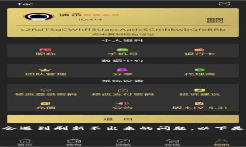 特派是一种实时信息更新的系统,很多用户在使用过程中可能会遇到刷新不出来的问题。以下是帮助您解决特派刷新不出来的详细介绍以及常见问题的解答。
如何解决特派信息刷新不出来的问题?