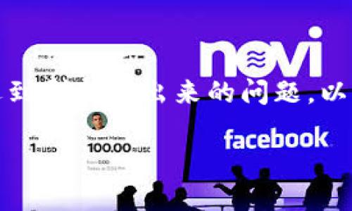 特派是一种实时信息更新的系统,很多用户在使用过程中可能会遇到刷新不出来的问题。以下是帮助您解决特派刷新不出来的详细介绍以及常见问题的解答。
如何解决特派信息刷新不出来的问题?
