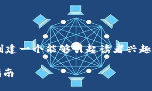 思考一个符合大众和  
在这里，我们将从用户的搜索习惯入手，创建一个能够引起读者兴趣并有助于提升在搜索引擎中的排名的。  

BK钱包使用教程：从注册到交易的详细指南