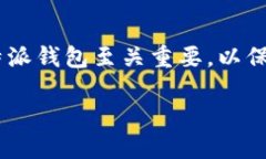 比特派是一个流行的数字货币钱包应用，特别是