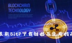 最新BitP下载链接及使用指南
