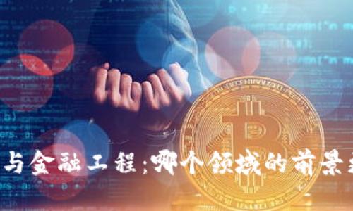 区块链与金融工程：哪个领域的前景更光明？