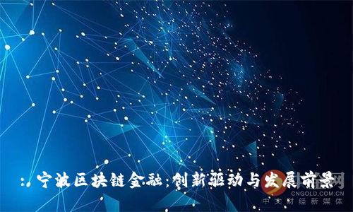 : 宁波区块链金融：创新驱动与发展前景