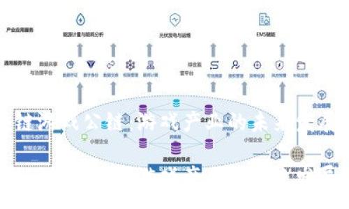 :
区块链游戏公链:游戏产业的未来发展趋势
区块链游戏公链:游戏产业的未来发展趋势