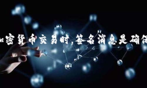 比特派签名消息是一个涉及比特币及其他加密货币管理和交易的重要概念。在进行加密货币交易时，签名消息是确保交易安全和身份验证的一种方法。下面将为您详细介绍比特派签名消息的相关内容。

比特派签名消息深入解析：加密货币安全的保障