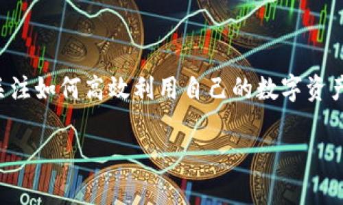 特派数字货币放心贷是一种新兴的金融产品，旨在为用户提供安全、便捷的数字货币借贷服务。随着数字货币的普及和发展，越来越多的人开始关注如何高效利用自己的数字资产，而特派数字货币放心贷正是为了满足这个需求而诞生的。本文将深入探讨这一金融产品的运作机制、优势与风险，并对相关问题进行详细解答。

特派数字货币放心贷的优势与风险分析