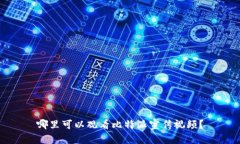 哪里可以观看比特派宣传视频？