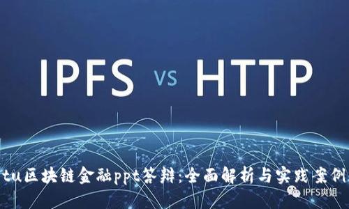 jiaotu区块链金融ppt答辩:全面解析与实践案例分析