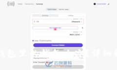 bk钱包删除后钱包里的钱怎么办？详细解答与解决