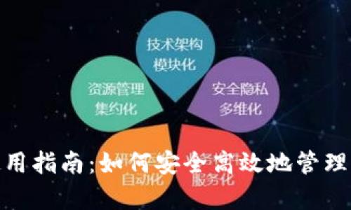 Bitpie钱包使用指南:如何安全高效地管理你的数字资产