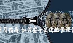 Bitpie钱包使用指南：如何安全高效地管理你的数