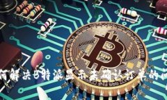 如何解决B特派显示未确认订单的问题