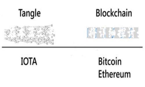 比特派怎么买入USDT是许多新用户在进入数字货币市场时常常关心的问题。在本篇文章中,我们将详细探讨如何在比特派这一平台上购买USDT的具体步骤,并解答一些相关的常见问题。
比特派怎么买入USDT:详细指南与常见问题解答