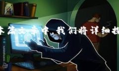 比特派怎么买入USDT是许多新用户在进入数字货币