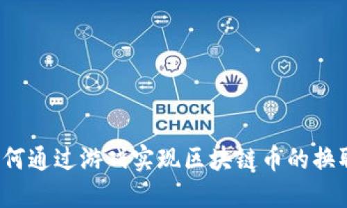 如何通过游戏实现区块链币的换取?