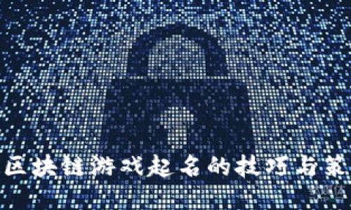 : 区块链游戏起名的技巧与策略