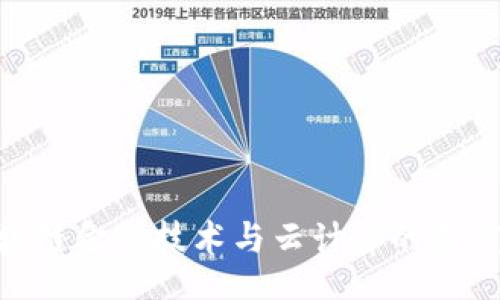 void
: 区块链金融技术与云计算的深度融合