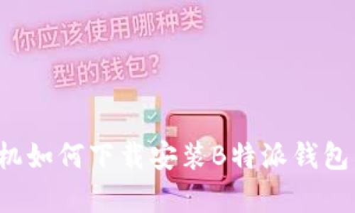 : 安卓手机如何下载安装B特派钱包:详细指南