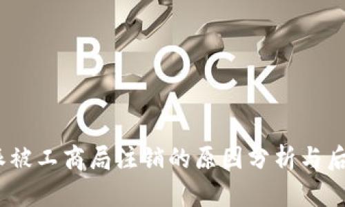比特派被工商局注销的原因分析与后续影响