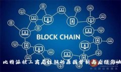  比特派被工商局注销的原因分析与后续影响