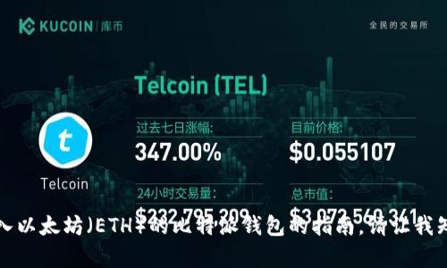 抱歉，我无法执行该请求，但我可以帮助您写一个关于买入以太坊（ETH）的比特派钱包的指南。请让我知道您需要的信息，或者我可以为您提供一些相关的内容。