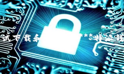 特派钱包（或称为特派钱包）的一种数字钱包应用程序，可以用于存储和管理加密货币。然而，一些用户在尝试下载和安装******特派钱包中文版时可能会遇到问题。本文将探讨可能导致安装不了的原因、解决方案以及如何顺利使用特派钱包。

特派钱包下载中文版安装问题解析及解决方案