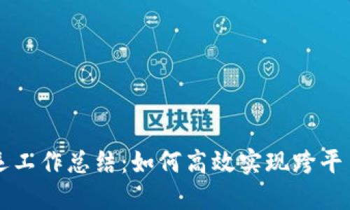 区块链游戏搬运工作总结:如何高效实现跨平台游戏资产转移