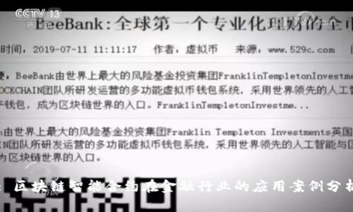 : 区块链智能合约在金融行业的应用案例分析