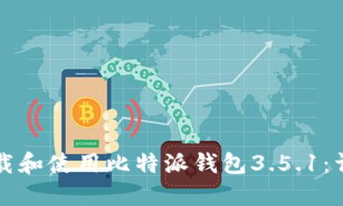 如何下载和使用比特派钱包3.5.1：详尽指南
