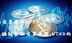 区块链金融交易原理UTXO 深入了解区块链金融交易