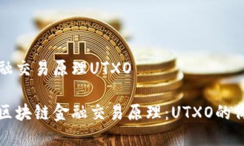 区块链金融交易原理UTXO
深入了解区块链金融交易原理:UTXO的价值与机制