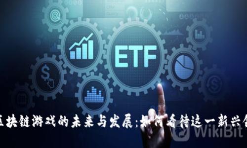 : 区块链游戏的未来与发展：如何看待这一新兴领域