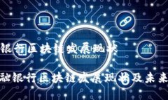 金融银行区块链发展现状: 金融银行区块链发展现