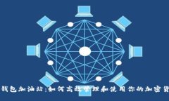 比特派钱包加油站：如何高效管理和使用你的加