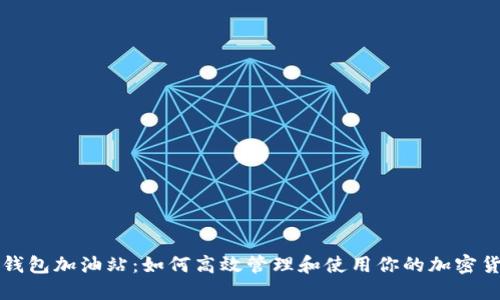 比特派钱包加油站：如何高效管理和使用你的加密货币资产