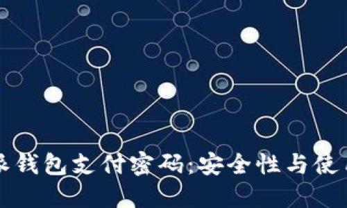 比特派钱包支付密码：安全性与使用指南
