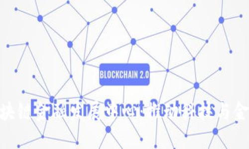 : 上海区块链金融发展中心：推动科技与金融的融合