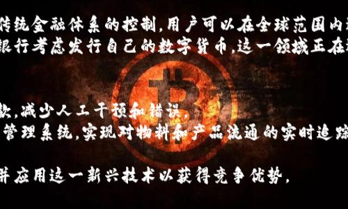 区块链是不是金融产业链是一个涉及金融科技、创新和未来趋势的重要话题。以下是该主题的详细分析。

1. 什么是区块链技术？
区块链是一种分布式账本技术（DLT），其核心在于通过去中心化、透明性和安全性等特性来记录和管理交易数据。区块链的基本构造是由多个连续的“区块”组成，每个区块包含了一些交易记录，这些区块通过加密连接在一起，从而形成了一个不可篡改的链条。
每个区块包含了一个时间戳和前一个区块的哈希值，这使得任何试图在已存在的区块上修改数据的行为都变得几乎不可能。区块链可以广泛应用于许多领域，包括金融、物流、医疗等，但在金融领域的应用尤其受到关注。

2. 区块链与金融产业的关联
**金融产业链**包含了多个环节，包括银行、支付、清算和结算等。区块链技术的出现，正好对应了这些环节中的某些痛点。例如，跨境支付通常需要几个中介机构进行处理，这不仅延长了时间，还增加了成本。通过区块链，交易可以在几秒钟内完成，并且几乎没有中介费用。
同时，区块链还可以提高透明性。所有交易记录都是公开的，并且可以被各方所核查，这还可以降低欺诈和贿赂的可能性。因此，许多金融机构正在积极探索区块链技术在其业务中的应用，以提高效率和透明性。

3. 区块链对金融服务的影响
区块链技术的影响不仅限于降低交易成本和提高效率。它还可以重塑整个金融服务行业的结构。例如，金融科技公司（Fintech）利用区块链技术可以创建去中心化的金融产品（DeFi），这些产品无需传统金融机构的参与，允许用户直接进行交易和借贷。
此外，区块链还可能推动金融服务的普及。通过降低使用金融服务的门槛，尤其是对于那些在传统金融体系中被排斥的人群，区块链可以帮助这些人们更容易地获得金融服务，从而推动经济的增长。

4. 区块链的挑战与局限性
虽然区块链在金融领域展现了巨大的潜力，但其发展也面临不少挑战。首先是监管问题。金融行业通常受到严格监管，区块链的去中心化特性与现行监管框架存在一定的矛盾。各国政府在制定相应政策时需要平衡创新与风险。
此外，区块链网络的可扩展性也是一个问题。尽管比特币和以太坊等区块链平台已经取得了一定的成功，但在高交易量和高需求的情况下，这些平台可能会遇到拥堵，导致交易速度变慢和费用增加。

5. 未来区块链在金融行业的前景
未来，区块链技术的应用将会越来越广泛，特别是在去中心化金融（DeFi）、供应链金融、数字货币等方面。许多国家的中央银行也在考虑推出自己的数字货币，这可能会进一步加速区块链在金融领域的普及。
随着技术的进步和法规的完善，区块链可能会成为金融行业的基础设施之一，推动更高效、安全和透明的金融服务。

相关问题

1. 区块链如何提高支付效率？
区块链通过去中心化的结构和智能合约技术，大幅提高了支付效率。在传统支付系统中，跨境支付依赖多个中介机构，如银行和支付处理公司，这不仅延长了交易的时间，通常需要数天才能完成，还增加了额外的费用。而区块链可以通过点对点的方式直接连接交易双方，极大缩短了交易完成的时间，通常仅需几分钟甚至几秒钟。
此外，区块链的透明性意味着所有参与方都可以实时查看交易状态，从而减少了争议和欺诈行为。所有交易都被记录在公共账本中，确保了数据的不可篡改和追溯性。这种特性使得支付过程更加可靠和安全。

2. 区块链如何影响贷款和信用评估？
在传统贷款过程中，银行和金融机构需要对申请人的信用历史、收入和资产进行审核，以评估其信用风险。这一过程通常费时费力，而区块链可以通过构建更为透明的信用评分体系来简化这一流程。
通过利用区块链，借款人可以直接向贷款机构提供其过去的交易记录和信用历史，这些数据是不可篡改的，因此更具可信度。此外，区块链还帮助创建去中心化的贷款平台，使借款人与投资者直接对接，去除了中介环节，降低了贷款成本。

3. 区块链在反洗钱和合规方面的应用
金融机构在处理大笔交易时，需要遵循反洗钱（AML）法则和其他合规要求。区块链技术可以通过提供透明、可追溯的交易记录，来帮助金融机构更有效地监测和预防可疑活动。
利用区块链，金融机构可以实时监控交易，识别异常模式，并及时采取行动。这不仅可以提高反洗钱的效率，还可以减少人工审核的成本和时间。随着更多金融服务跨越国界，区块链技术的应用将成为企业应对合规挑战的重要工具。

4. 数字货币和区块链的关系
数字货币本质上是建立在区块链技术上的一种新型货币。以比特币为例，其背后的技术基础便是区块链。数字货币的去中心化特性使其不受传统金融体系的控制，用户可以在全球范围内进行即时、安全的交易。
区块链技术为数字货币提供了信任基础，这意味着用户无需依赖中介机构或银行，所有交易由网络中的节点共同验证。随着越来越多的中央银行考虑发行自己的数字货币，这一领域正在迅速发展，预示着货币体系和金融市场的根本变革。

5. 企业如何利用区块链技术提升竞争力？
区块链技术为企业提供了多种可能性，帮助他们在竞争中立于不败之地。企业可以利用区块链提高运营效率，通过智能合约自动执行合同条款，减少人工干预和错误。
此外，区块链的透明性和可信赖性使得企业在顾客和合作伙伴中建立更强的信任，提升品牌形象。同时，企业还可以构建基于区块链的供应链管理系统，实现对物料和产品流通的实时追踪，减少欺诈和损失，最终提升整体盈利能力。

通过以上分析，我们可以得出结论，**区块链与金融产业链**密切相关，它在技术、效率、透明性等方面带来了潜在的变革，企业应该积极探索并应用这一新兴技术以获得竞争优势。