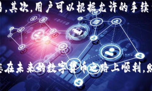  b特派钱包IOS下载安装指南：一步步教你轻松获取数字钱包 / 

 guanjianci b特派钱包, IOS下载, 数字钱包, 钱包安装, 虚拟货币 /guanjianci 


在当今数字经济时代，数字钱包的使用越来越普遍，尤其是对于虚拟货币的爱好者和投资者来说，拥有一个安全、便捷的数字钱包显得尤为重要。在这篇文章中，我们将详细介绍b特派钱包的IOS下载安装方法，并解答一些常见的问题，帮您顺利开始这段数字货币之旅。


1. 什么是b特派钱包？

b特派钱包是一个专业的数字钱包应用程序，专为管理和交易各种虚拟货币而设计。它的界面友好，功能全面，支持多种加密货币，如比特币、以太坊、瑞波币等。用户可以通过b特派钱包方便地进行充值、转账、收款以及交易，确保虚拟资产的安全性。同时，该钱包还提供了实时行情、交易记录、市场分析等功能，帮助用户更好地管理自己的投资。


2. 为什么选择b特派钱包？

选择b特派钱包的原因有很多。首先，它拥有高强度的数据加密技术，可以有效保护用户的资产安全。其次，钱包的界面设计，即便是初学者也能快速上手。此外，b特派钱包还支持多种虚拟货币，用户无需下载多个钱包应用，只需b特派钱包便能管理所有资产。最后，该钱包还定期更新，保证用户享受到最新的功能和安全服务，让用户在数字货币的投资过程中更加安心。


3. b特派钱包IOS下载安装步骤

要在IOS设备上下载安装b特派钱包，请按照以下步骤进行操作：

ol
li
去App Store，打开应用商店。在搜索框中输入“b特派钱包”，然后点击搜索按钮。
/li
li
在搜索结果中找到b特派钱包，并点击下载按钮。如果您之前下载过该应用，您将看到“打开”按钮，此时可以直接打开应用。
/li
li
下载完成后，点击“安装”按钮。您可能需要输入Apple ID密码或使用面部识别/指纹识别来确认下载。
/li
li
安装成功后，返回主屏幕，找到b特派钱包的图标，点击打开应用。
/li
li
首次使用时，您需要进行注册或登录。如果您是新用户，请按照指引完成注册流程。 
/li
/ol

这样，您就成功安装了b特派钱包，可以开始使用了。


4. 使用b特派钱包的注意事项

尽管b特派钱包提供了安全的环境来管理数字资产，但用户也需要注意一些安全事项。首先，确保在正规的应用商店下载安装，以防下载到恶意软件。其次，建议开启两步验证功能，增加账户保护层。此外，定期备份钱包的私钥或助记词，确保在意外情况下能够恢复访问。最后，尽量避免在公共网络环境下进行交易，以减少账户被攻击的风险。


5. 常见问题解答

h4问题1：b特派钱包安全吗？/h4

b特派钱包如何确保用户资金的安全是许多用户关注的问题。首先，b特派钱包采用了较高标准的加密技术，如AES-256等，保护用户的数据传输安全。其次，开发团队定期进行安全审计，并持续改进钱包的安全性。最后，钱包的私钥存储在用户的设备上，而不是服务器上，减少了被盗的风险。然而，用户自身也需加强账户安全意识，如设置复杂密码、启用多重身份验证等。


h4问题2：如何恢复丢失的b特派钱包？/h4

若您不小心丢失了b特派钱包或无法登录，您可以通过备份的私钥或助记词来恢复钱包。在首次设置时，系统会提示您记录助记词。这组助记词通常为12个单词，用户应妥善保存以备不时之需。如果您丢失了这组助记词，恢复钱包的可能性将大大降低。因此，建议在安全的地方妥善保管和备份私人信息。


h4问题3：为什么我的b特派钱包无法接收交易？/h4

如果您遇到b特派钱包无法接收交易的情况，可能是由于多种原因导致。例如，网络连接不佳可能会影响交易的确认；如果您的钱包没有足够的余额，交易也无法完成；再有，如果您的钱包地址不正确，交易将无法成功。因此，建议您再次核对交易细节，确保输入信息的准确性。同时，检查网络连接状态，如果网络正常可以尝试重启应用。


h4问题4：b特派钱包支持哪些虚拟货币？/h4

b特派钱包是一款多币种数字钱包，用户可以在该钱包中存储多种主流虚拟货币，包括但不限于比特币（BTC）、以太坊（ETH）、瑞波币（XRP）、莱特币（LTC）等。随着技术的发展，b特派钱包也不断提高对新兴虚拟货币的支持。用户在选择投资时，可以根据自己的需求和市场行情选择适合的数字货币进行管理。


h4问题5：如何提高b特派钱包的交易速度？/h4

提高b特派钱包的交易速度主要可以通过以下几种方式实现。首先，选择适合的交易时间段。通常在网络交易高峰期，确认时间会相对延长，因此建议在非高峰时段进行交易。其次，用户可以根据允许的手续费设置更高的交易费用，一般情况下，支付更高的费用会促进矿工优先处理该交易。此外，注意钱包的网络连接状态也很重要，良好的网络周围环境有助于交易的快速确认。



总之，安装和使用b特派钱包是数字货币投资者掌握资产管理的一步重要押。通过仔细阅读这篇文章，您应该对如何下载安装、使用注意事项等内容有了深入的了解。希望您在未来的数字货币之路上顺利，财富增长！如果您还有其他问题，可以随时查找相关资料或向专业人士咨询。
