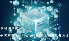 和关键词设置: 如何正确导入Bitpie钱包：常见问题