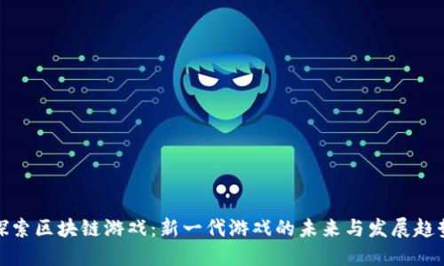 探索区块链游戏:新一代游戏的未来与发展趋势